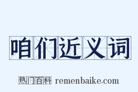 咱们近义词是什么意思的图片